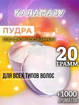 Каламазу - пудра для объёма волос, 20 гр