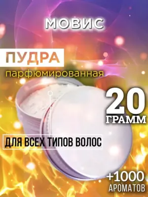 Мовис - пудра для объёма волос, 20 гр