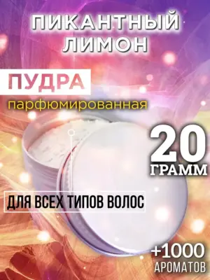 Пикантный лимон - пудра для объёма волос Аурасо, 20 гр