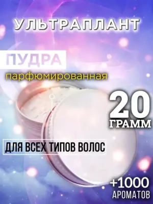 Ультраплант - пудра для объёма волос, 20 гр