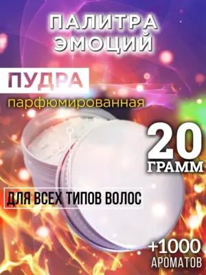 Палитра эмоций - пудра для объёма волос, 20 гр