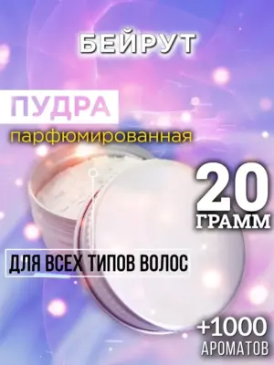 Бейрут - пудра для объёма волос Аурасо, 20 гр
