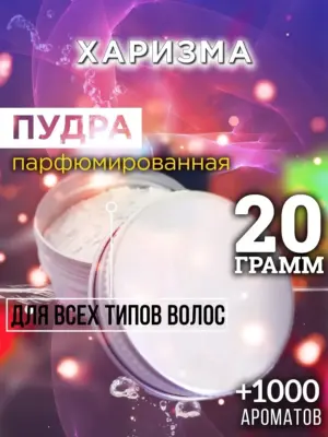 Харизма - пудра для объёма волос Аурасо, 20 гр