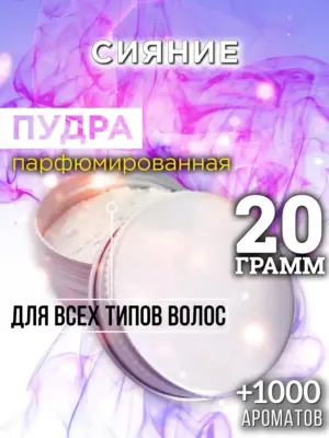 Сияние - пудра для объёма волос Аурасо, 20 гр