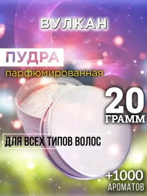 Вулкан - пудра для объёма волос Аурасо, 20 гр