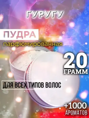 Гуругу - пудра для объёма волос, 20 гр