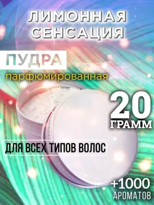 Лимонная сенсация - пудра для объёма волос Аурасо, 20 гр