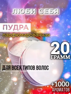 Люби себя - пудра для объёма волос Аурасо, 20 гр