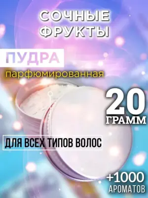 Сочные фрукты - пудра для объёма волос Аурасо, 20 гр