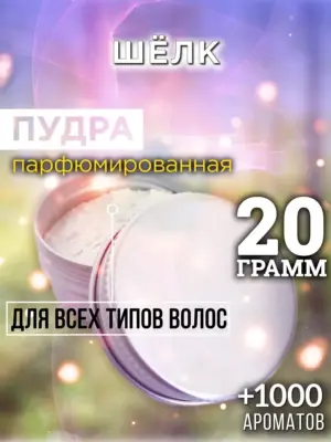 Шёлк - пудра для объёма волос Аурасо, 20 гр