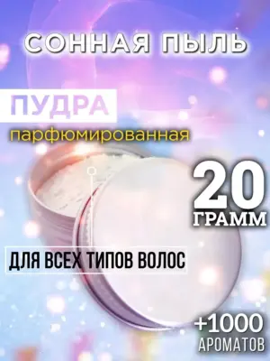 Сонная пыль - пудра для объёма волос Аурасо, 20 гр