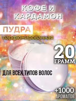 Кофе и кардамон - пудра для объёма волос Аурасо, 20 гр