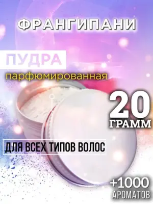 Франгипани - пудра для объёма волос, 20 гр