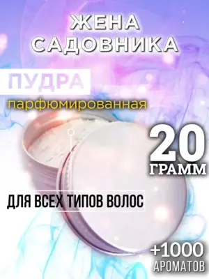 Жена садовника - пудра для объёма волос, 20 гр