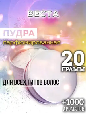 Веста - пудра для объёма волос Аурасо, 20 гр