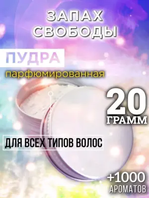 Запах свободы - пудра для объёма волос Аурасо, 20 гр