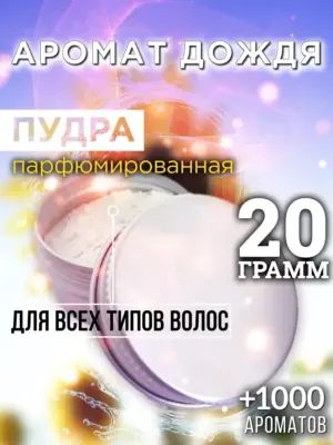 Аромат дождя - пудра для объёма волос, 20 гр