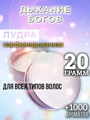 Дыхание богов - пудра для объёма волос, 20 гр