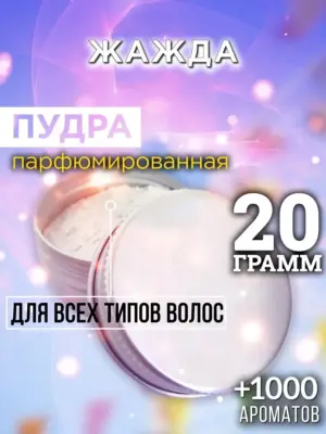 Жажда - пудра для объёма волос Аурасо, 20 гр
