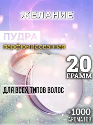Желание - пудра для объёма волос Аурасо, 20 гр