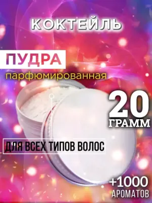 Коктейль - пудра для объёма волос Аурасо, 20 гр