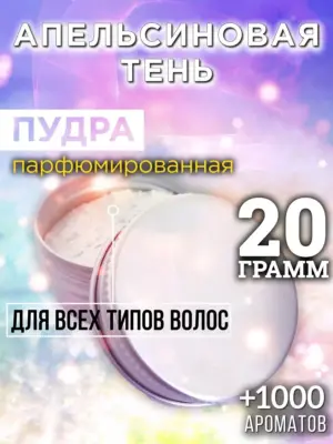 Апельсиновая тень - пудра для объёма волос Аурасо, 20 гр
