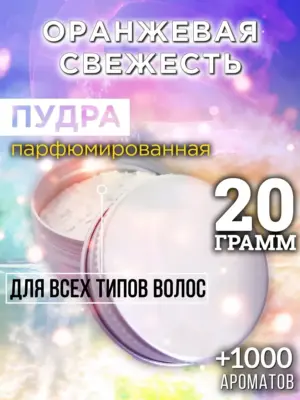 Оранжевая свежесть - пудра для объёма волос Аурасо, 20 гр