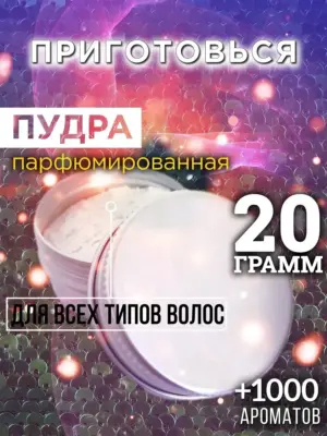 Приготовься - пудра для объёма волос Аурасо, 20 гр