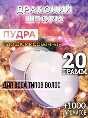 Драконий шторм - пудра для объёма волос Аурасо, 20 гр