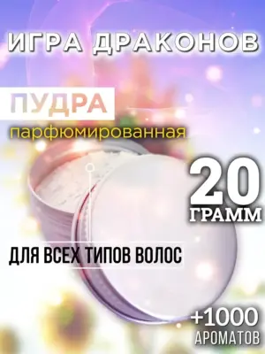 Игра драконов - пудра для объёма волос, 20 гр