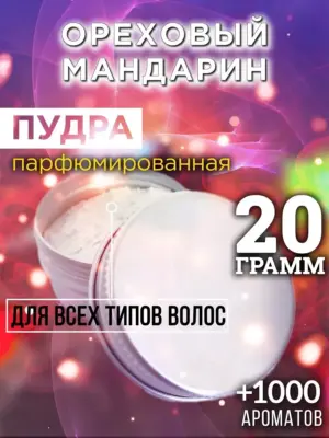 Ореховый мандарин - пудра для объёма волос Аурасо, 20 гр