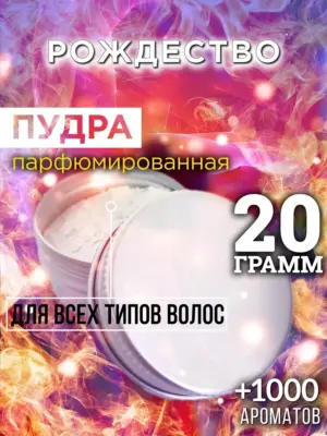 Рождество - пудра для объёма волос Аурасо, 20 гр