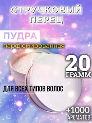 Стручковый перец - пудра для объёма волос Аурасо, 20 гр