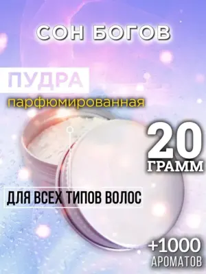 Сон богов - пудра для объёма волос, 20 гр