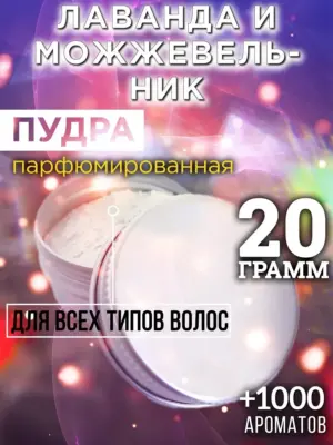 Лаванда и можжевельник - пудра для объёма волос, 20 гр