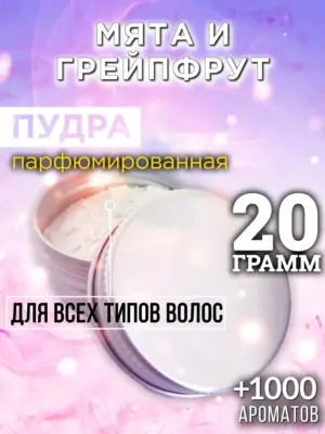 Мята и грейпфрут - пудра для объёма волос Аурасо, 20 гр