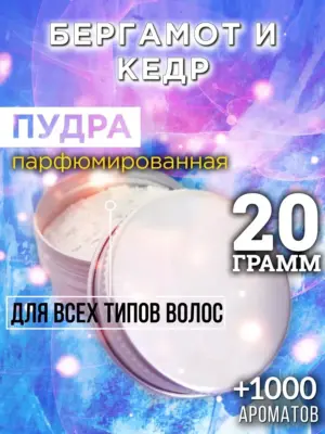 Бергамот и кедр - пудра для объёма волос Аурасо, 20 гр