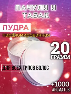 Пачули и табак - пудра для объёма волос Аурасо, 20 гр