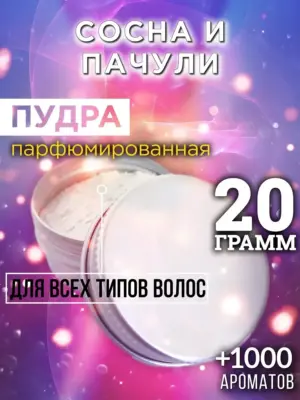 Сосна и пачули - пудра для волос, 20 гр