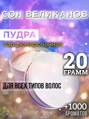 Сон великанов - пудра для объёма волос, 20 гр