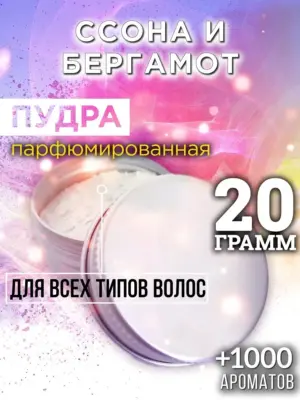Ссона и бергамот - пудра для объёма волос Аурасо, 20 гр