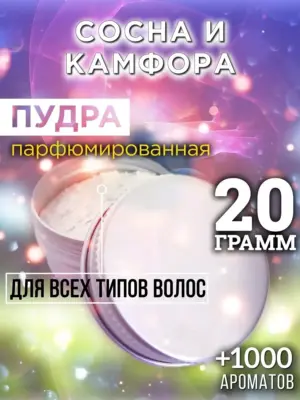 Сосна и камфора - пудра для объёма волос Аурасо, 20 гр