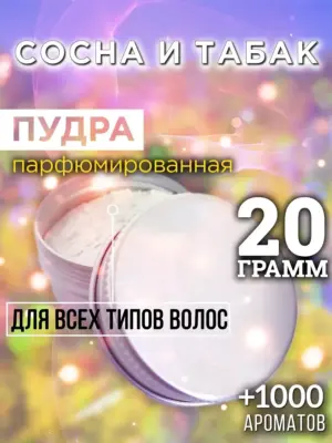 Сосна и табак - пудра для объёма волос Аурасо, 20 гр