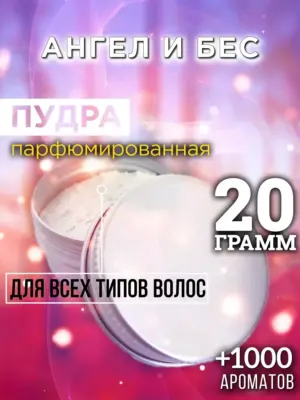 Ангел и бес - пудра для объёма волос Аурасо, 20 гр