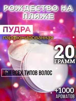 Рождество на пляже - пудра для объёма волос, 20 гр