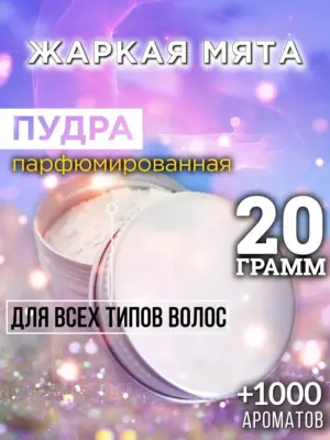 Жаркая мята - пудра для объёма волос Аурасо, 20 гр