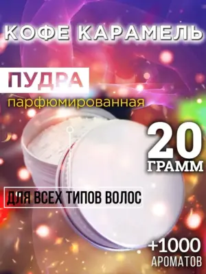 Кофе карамель - пудра для объёма волос, 20 гр