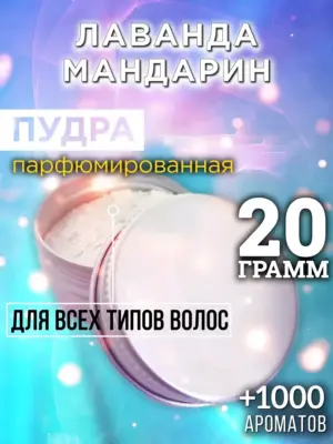 Лаванда мандарин - пудра для объёма волос, 20 гр