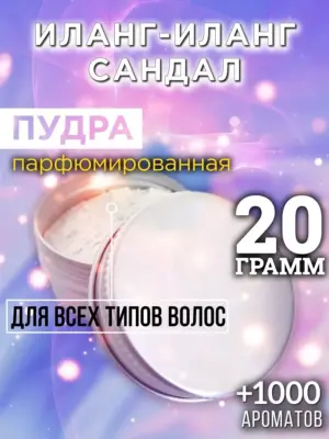 Иланг-иланг сандал - пудра для объёма волос Аурасо, 20 гр