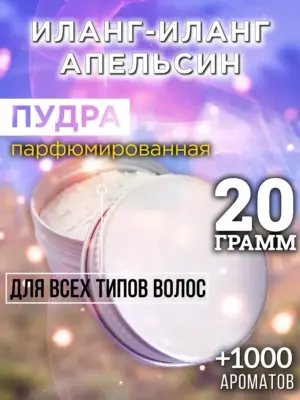 Иланг-иланг апельсин - пудра для объёма волос Аурасо, 20 гр